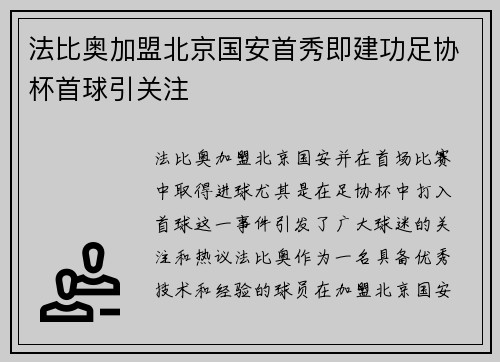 法比奥加盟北京国安首秀即建功足协杯首球引关注 法比奥加盟北京国安首秀即建功足协杯首球引关注