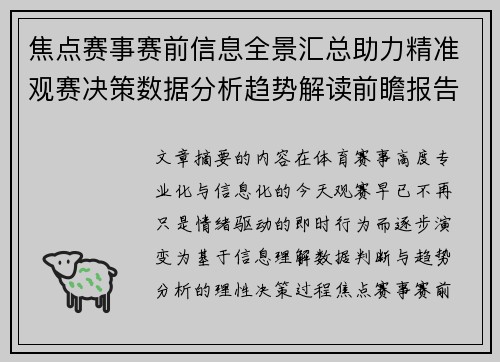 焦点赛事赛前信息全景汇总助力精准观赛决策数据分析趋势解读前瞻报告