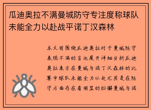 瓜迪奥拉不满曼城防守专注度称球队未能全力以赴战平诺丁汉森林 瓜迪奥拉不满曼城防守专注度称球队未能全力以赴战平诺丁汉森林