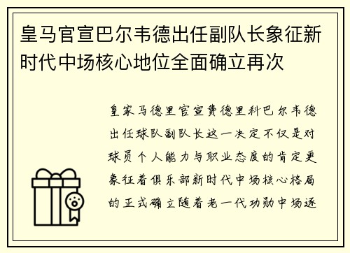 皇马官宣巴尔韦德出任副队长象征新时代中场核心地位全面确立再次
