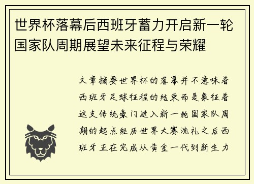 世界杯落幕后西班牙蓄力开启新一轮国家队周期展望未来征程与荣耀